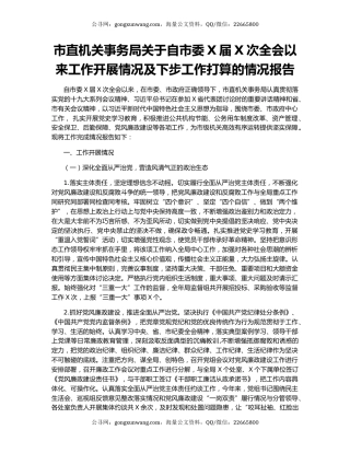 市直机关事务局关于自市委X届X次全会以来工作开展情况及下步工作打算的情况报告
