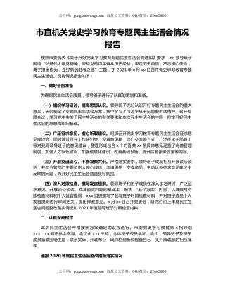 市直机关党史学习教育专题民主生活会情况报告