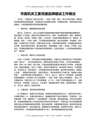 市直机关工委党建品牌建设工作做法