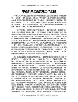 市直机关工委党建工作汇报