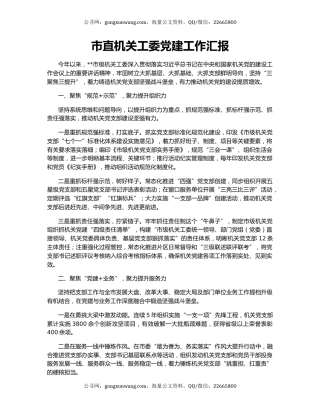 市直机关工委党建工作汇报（2）