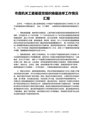 市直机关工委基层党组织换届选举工作情况汇报