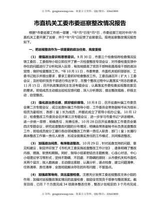 市直机关工委市委巡察整改情况报告