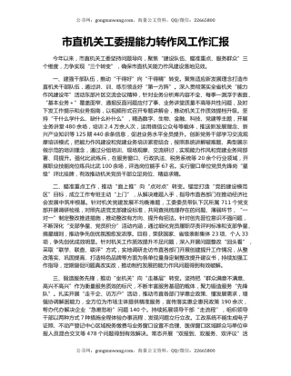 市直机关工委提能力转作风工作汇报