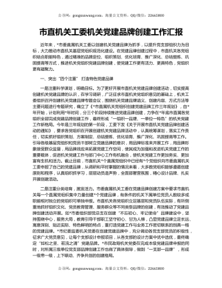 市直机关工委机关党建品牌创建工作汇报