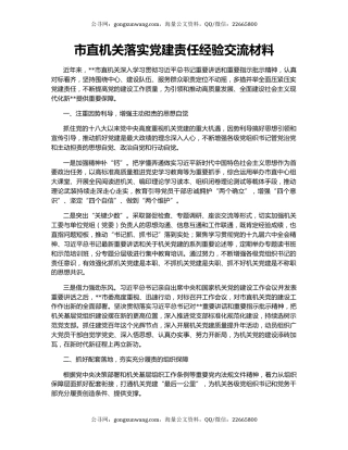市直机关落实党建责任经验交流材料