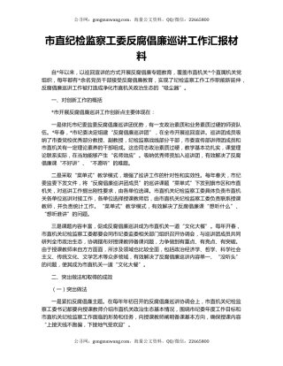 市直纪检监察工委反腐倡廉巡讲工作汇报材料