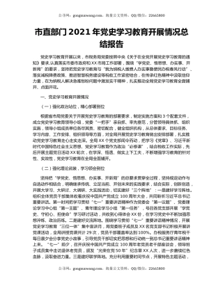 市直部门2021年党史学习教育开展情况总结报告