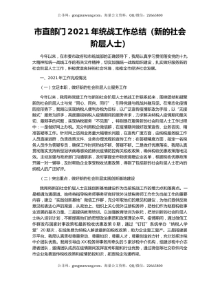 市直部门2021年统战工作总结（新的社会阶层人士）