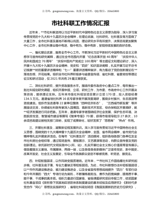 市社科联工作情况汇报