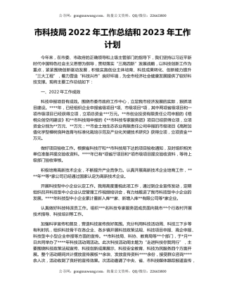 市科技局2022年工作总结和2023年工作计划
