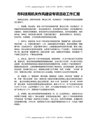 市科技局机关作风建设专项活动工作汇报