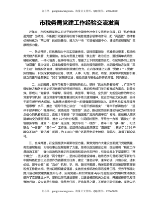 市税务局党建工作经验交流发言