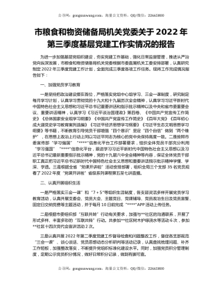 市粮食和物资储备局机关党委关于2022年第三季度基层党建工作实情况的报告