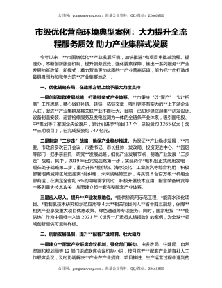 市级优化营商环境典型案例：大力提升全流程服务质效 助力产业集群式发展