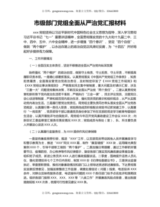 市级部门党组全面从严治党汇报材料