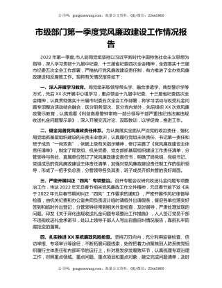 市级部门第一季度党风廉政建设工作情况报告