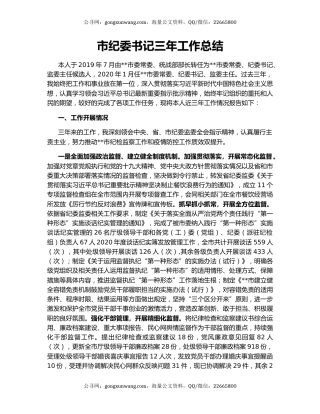 市纪委书记三年工作总结