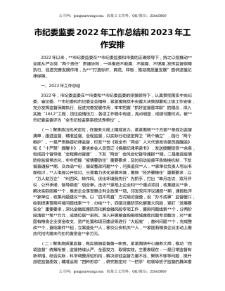 市纪委监委2022年工作总结和2023年工作安排