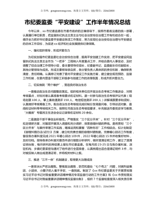 市纪委监委“平安建设”工作半年情况总结