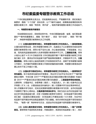 市纪委监委专题警示教育工作总结