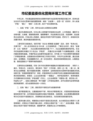 市纪委监委优化营商环境工作汇报