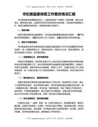 市纪委监委保密工作整改情况汇报