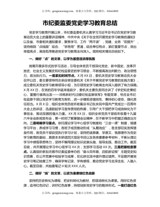 市纪委监委党史学习教育总结