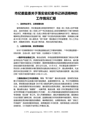 市纪委监委关于落实省纪委书记讲话精神的工作情况汇报