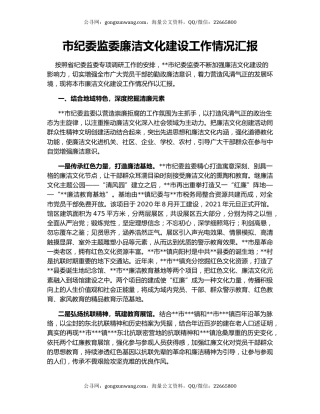 市纪委监委廉洁文化建设工作情况汇报