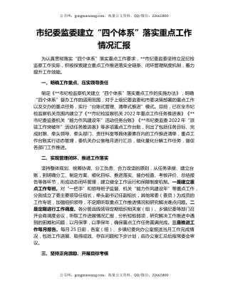 市纪委监委建立“四个体系”落实重点工作情况汇报