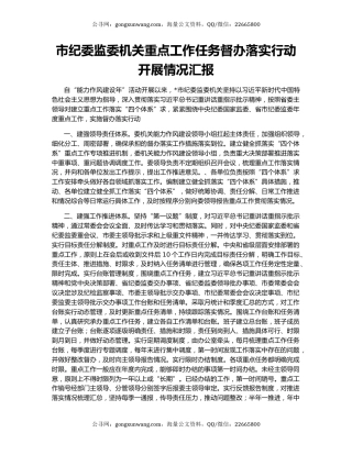 市纪委监委机关重点工作任务督办落实行动开展情况汇报