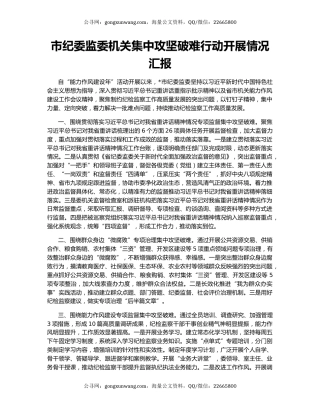市纪委监委机关集中攻坚破难行动开展情况汇报