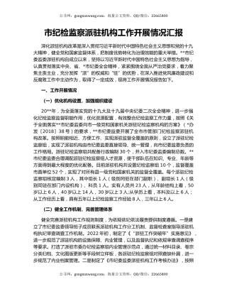 市纪检监察派驻机构工作开展情况汇报