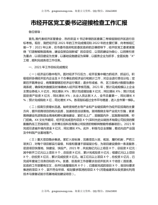 市经开区党工委书记迎接检查工作汇报