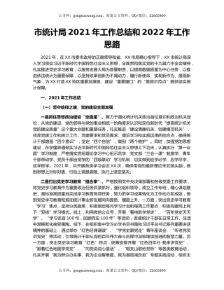 市统计局2021年工作总结和2022年工作思路