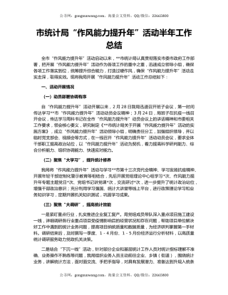 市统计局“作风能力提升年”活动半年工作总结