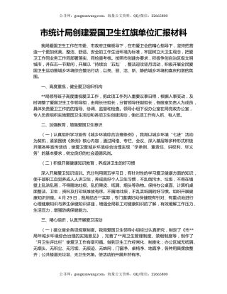 市统计局创建爱国卫生红旗单位汇报材料