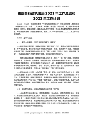 市综合行政执法局2021年工作总结和2022年工作计划
