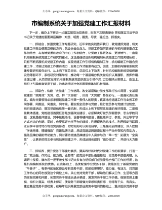 市编制系统关于加强党建工作汇报材料
