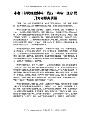 市老干部局经验材料：践行“精准”理念 提升为老服务质量