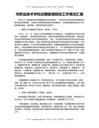 市职业技术学校近期疫情防控工作情况汇报