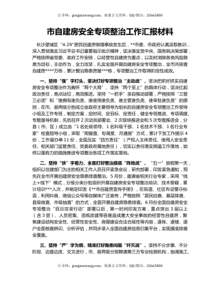 市自建房安全专项整治工作汇报材料