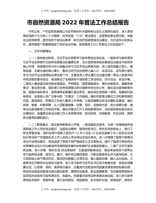 市自然资源局2022年普法工作总结报告