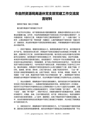 市自然资源局离退休党支部党建工作交流发言材料