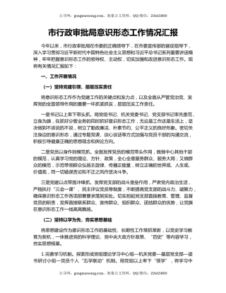 市行政审批局意识形态工作情况汇报