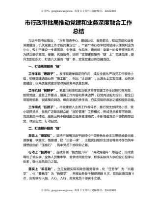 市行政审批局推动党建和业务深度融合工作总结