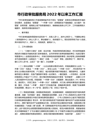 市行政审批服务局2022年以来工作汇报