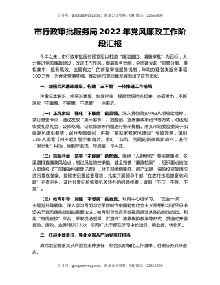 市行政审批服务局2022年党风廉政工作阶段汇报