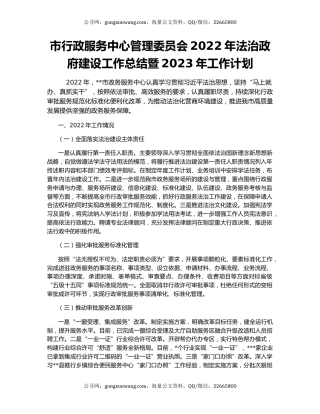 市行政服务中心管理委员会2022年法治政府建设工作总结暨2023年工作计划